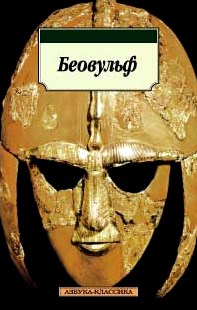 Беовульф \обл.мал.\Азбука